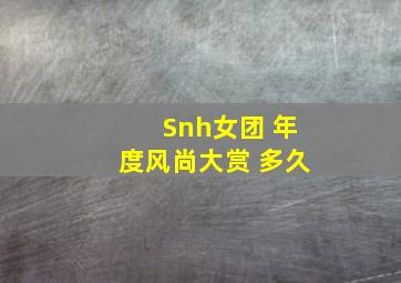 Snh女团 年度风尚大赏 多久